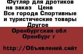 Футляр для дротиков на заказ › Цена ­ 2 000 - Все города Спортивные и туристические товары » Другое   . Оренбургская обл.,Оренбург г.